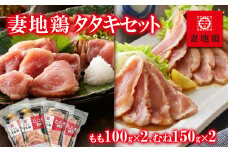 ブランド地鶏 妻地鶏 地鶏タタキ 食べ比べセット  鶏肉 鶏さし さしみ  真空パック＜1-143＞鶏★