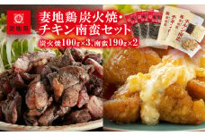 ブランド地鶏 妻地鶏 炭火焼・チキン南蛮セット 真空パック＜1-144＞地鶏 国産 鶏肉 鳥肉 炭火焼 おつまみ★