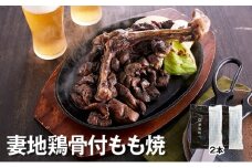 ブランド地鶏 妻地鶏 地鶏炭火焼 骨付もも焼詰合せ 真空パック＜1-138＞★