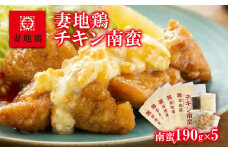 ブランド地鶏 妻地鶏 チキン南蛮詰合せ 小分け 5パック＜1-145＞地鶏 国産 鶏肉 鳥肉 おかず★