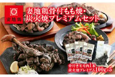 ブランド地鶏 妻地鶏 地鶏骨付もも焼・炭火焼プレミアムセット 地鶏炭火焼き 真空パック＜1.5-108＞地鶏 国産 鶏肉 鳥肉 炭火焼 おつまみ