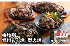 ブランド地鶏 妻地鶏 地鶏骨付もも焼・炭火焼セット 妻地鶏 真空パック＜1.5-109＞地鶏 国産 鶏肉 鳥肉 炭火焼 おつまみ