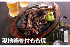 ブランド地鶏 妻地鶏 地鶏骨付もも焼詰合せ 地鶏炭火焼 真空パック＜1.5-111＞地鶏 国産 鶏肉 鳥肉 炭火焼 おつまみ