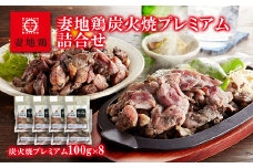ブランド地鶏 妻地鶏 地鶏炭火焼 プレミアム詰合せ 真空パック＜1.5-112＞鶏 鶏肉 地鶏 おつまみ