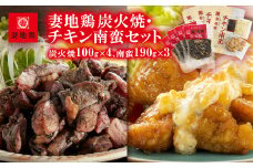 ブランド地鶏 妻地鶏 地鶏炭火焼・チキン南蛮セット  宮崎県特産 真空パック＜1.5-121＞地鶏 国産 鶏肉 鳥肉 炭火焼 おつまみ