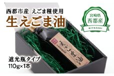 【毎日の健康に】えごまマイスターがつくる『生えごま油（110g×1本）遮光瓶タイプ』国産純度100%＜1-146＞