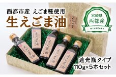 【毎日の美容と健康に】えごまマイスターがつくる『生えごま油　110g×5本　遮光瓶タイプ』国産純度100% エゴマオイル＜3-42＞