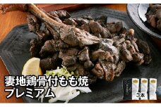 妻地鶏骨付もも焼プレミアム詰合せ60＜2-46＞