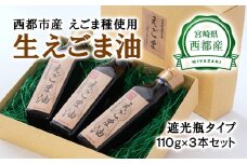 【毎日の美容と健康に】えごまマイスターがつくる『生えごま油　110g×3　遮光瓶タイプ』国産純度100% エゴマオイル＜2.5-27＞