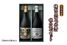 本格焼酎 横型蒸留【正春】飲み比べセット＜1.2-54＞