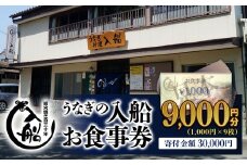 老舗「うなぎの入船」お食事券 うなぎ丼 3人前相当 ＜3-32＞