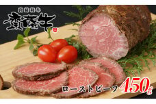 黒毛和牛 「宮崎和牛 齋藤牛」ローストビーフ 450g＜2-98＞牛肉