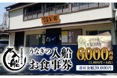 老舗 「うなぎの入船」お食事券 うなぎ丼 2人前相当＜2-60＞