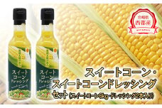 今が旬！鮮度が命！朝どれスイートコーン６kgとイートコーンドレッシングセット ＜1.2-30＞
