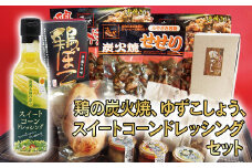 鶏の炭火焼、ゆずこしょう、鶏ぼこ、スイートコーンドレッシング　西都市バラエティセット ＜1.6-33＞