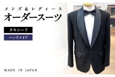 セミハンドメイドオーダー タキシードスーツ、イタリア製、国産生地【メンズ＆レディース】＜35-3＞
