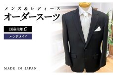 セミハンドメイドオーダーフォーマルスーツ、国産スーパーブラック生地 　シングル・ダブル対応可【メンズ＆レディース】＜22-2＞
