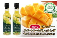 今が旬！西都市産訳あり完熟マンゴーと西都市産スイートコーンドレッシングセット ＜1-166＞宮崎マンゴー