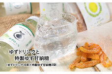 有機ゆずでつくった「ゆずドリンク」と「特製ゆず甘納糖」＜1-168＞