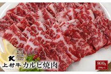 【在庫限りで終了】カルビ焼肉800ｇ 200×4パック 小分け 宮崎県産上村牛＜1.4-5＞焼肉 牛肉【カミチク】