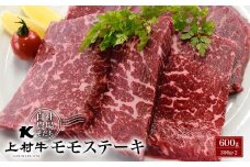【在庫限りで終了】赤身モモステーキ 600ｇ （300×2） 宮崎県産上村牛【カミチク】 牛肉 ステーキ 小分け＜1.3-2＞