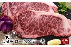 【在庫限りで終了】ロースステーキ 400ｇ （200ｇ×2パック）宮崎県産上村牛＜1.2-13＞【カミチク】牛肉 ステーキ