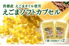 【毎日の美容と健康に】えごまマイスターがつくる『えごまカプセル　120粒×2袋　約2ケ月分』エゴマオイル＜1-187＞