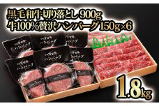 合計1.8kg！！宮崎県産黒毛和牛 切り落とし 900ｇ＆黒毛和牛100％贅沢ハンバーグ 150g×6個  訳あり モモ肉・バラ肉食べ比べ 牛肉 お取り寄せグルメ ギフト 冷凍 高級 卵不使用 ＜1.9-13＞
