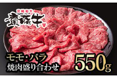 黒毛和牛「宮崎和牛 齋藤牛」焼肉盛り合わせ 550g＜1.8-8＞焼肉 牛肉 2種食べ比べ