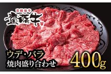 黒毛和牛「宮崎和牛 齋藤牛」焼肉盛り合わせ 400g 食べ比べ＜1.3-11＞焼肉 牛肉 バラ ウデ