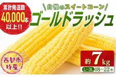 今が旬！スイートコーン【ゴールドラッシュ】18～22本 約7kg 西都市特産 とうもろこし＜1-122＞