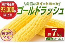 スイートコーン【ゴールドラッシュ】18～22本 約7kg 西都市特産 とうもろこし＜1-122＞【先行予約】★