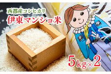 令和5年度産 コシヒカリ5kg×2 合計10kg 伊東マンショ米＜1.2-2＞