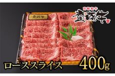 黒毛和牛 「宮崎和牛 齋藤牛」 ローススライス 牛肉 すき焼き しゃぶしゃぶ 400g ＜2.5-37＞すき焼肉 すき焼き肉