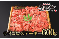 宮崎和牛  齋藤牛サイコロステーキ600g 黒毛和牛 赤身肉主体  訳あり 牛肉 ステーキ サイトーファームブランド＜2-99＞