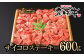 サイトーファームブランド「齋藤牛」の黒毛和牛　赤身主体のサイコロステーキです