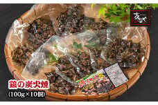 「鶏の炭火焼き」10パックセット 合計1kg 国産 割烹あかのや 鶏肉＜1-200＞★