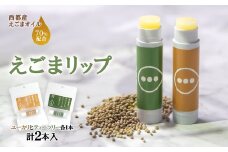 【毎日の美容と健康に】自然由来成分 えごまリップ2本セット（ティーツリ・ユーカリ）＜1-205＞　