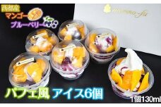 【もりのふうオリジナル】西都産マンゴーとブルーベリーソースのアイス（130ml×6個）＜1-213＞