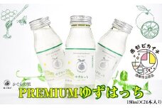 【ふるさと納税限定】PREMIUMゆずはっち 有機ゆずでつくった ゆずドリンク24本入り ジュース＜1.5-165＞