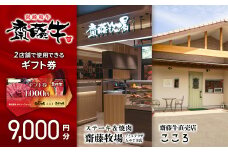 サイトーファームギフト券 9000円分（1000円×9枚）宮崎和牛 齋藤牛＜3-39＞牛肉 お食事 黒毛和牛
