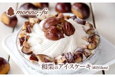 もりのふうオリジナル　和栗のアイスケーキ【季節限定】＜1-222＞栗 くり デザート