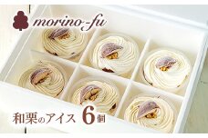 もりのふうオリジナル　和栗のカップアイスクリーム【季節限定】栗 くり デザート＜1-223＞★