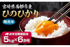 【6ケ月定期便】無洗米ヒノヒカリ　5kg×6回　令和4年1月より発送　宮崎県西都市産＜4.5-3＞