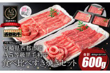 【最高品質のA5等級 西都和牛】黒毛和牛食べ比べスライスセット すき焼き 焼きしゃぶ600g （200ｇ×3）小分け 宮崎県産＜1.3-8＞【カミチクファーム】牛肉 ステーキ