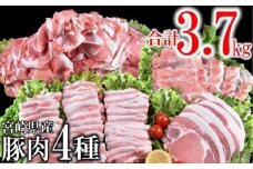 宮崎県産豚肉4種セット 合計 3.7kg 小分け 焼肉 しゃぶしゃぶ とんかつ等＜1.6-30＞