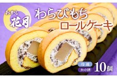 『おかし花月』米粉100% わらび餅ロール お菓子＜1-229＞