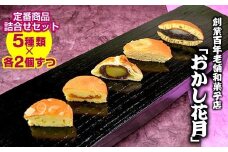 『おかし花月』定番商品詰め合わせセット お菓子＜1-230＞