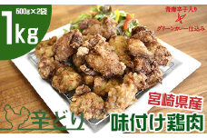 味付け国産鶏肉 グリーンカレー仕込み 500g×2 合計1kg【宮崎県産鶏肉】＜1-232＞★