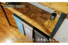 Interior G-S-S【天然無垢材】アイアンシェルフ（引き出しなしタイプ）＜14-12＞